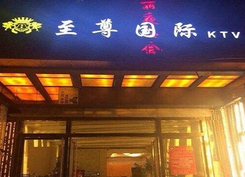 徽州哪个KTV少爷男模妹子服务好-至尊国际KTV消费价格服务点评