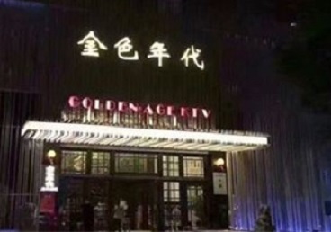 徽州KTV陪唱男公关哪家最便宜-金色年代KTV便宜消费点评