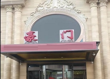 徽州哪个KTV少爷最好玩-豪门国际KTV消费少爷服务点评